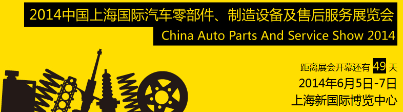 2014中國(guó)上海國(guó)際汽車(chē)零部件、制造設(shè)備及售后服務(wù)展覽會(huì)