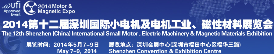 2014第十二屆深圳國際小電機及電機工業(yè)、磁性材料展覽會
