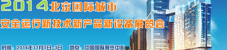 2014北京國際城市安全運行新技術(shù)、新產(chǎn)品、新設(shè)備展覽會