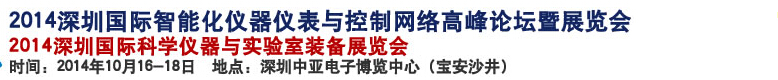 2014深圳國際科學(xué)儀器與實(shí)驗(yàn)室裝備國際展覽<br>暨分析、測試測量、監(jiān)測、無損檢測、質(zhì)量、環(huán)境、食品、藥品及診斷技術(shù)安全交流會