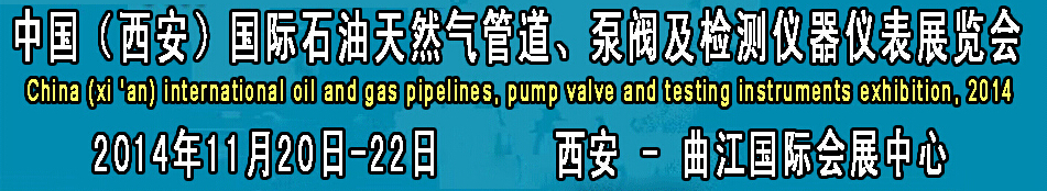 2014中國(guó)國(guó)際西安石油天然氣管道、泵閥及檢測(cè)儀器儀表展覽會(huì)