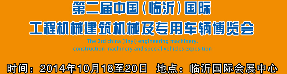 2014第二屆中國（臨沂）國際工程機(jī)械、建筑機(jī)械 及專用車輛博覽會