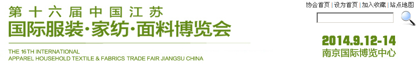 2014第十六屆江蘇國(guó)際服裝、家紡、面料博覽會(huì)