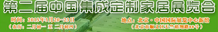 2015第二屆中國集成、定制家居展覽會