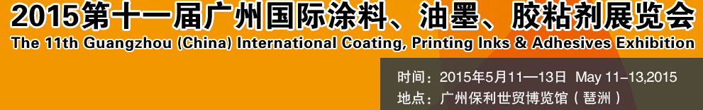 2015第十一屆（廣州）國際涂料、油墨、膠粘劑展覽會(huì)