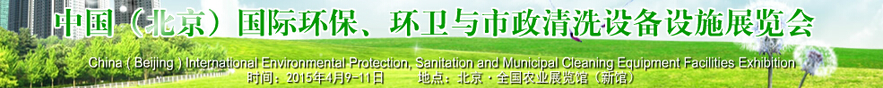 2015中國（北京）國際環(huán)保、環(huán)衛(wèi)與市政清洗設(shè)備設(shè)施展覽會