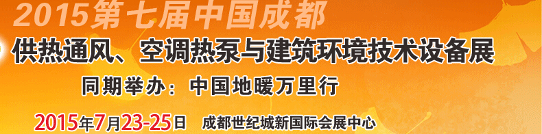 2015第七屆中國(guó)成都供熱通風(fēng)、空調(diào)熱泵與建筑環(huán)境技術(shù)設(shè)備展覽會(huì)