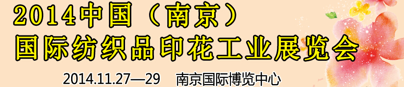 2014中國（南京）國際紡織印染、工業(yè)展覽會暨有機顏料、染料、紡織化學(xué)品展覽會