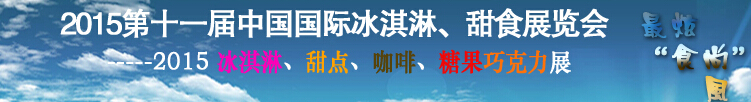 2015第十一屆中國國際冰淇淋、甜食展覽會(huì)
