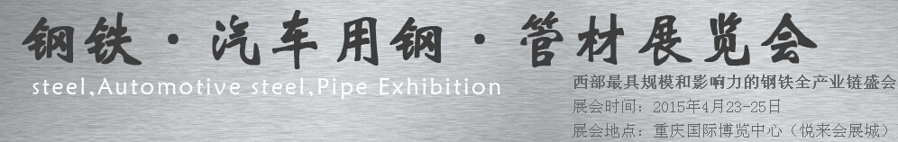 2015鋼鐵、汽車(chē)用鋼、管材展覽會(huì)