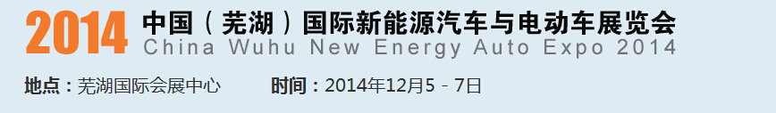 2014中國(guó)（蕪湖）國(guó)際新能源汽車產(chǎn)業(yè)展覽會(huì)<br>2014中國(guó)（蕪湖）電動(dòng)車、三輪車及零部件展覽會(huì)