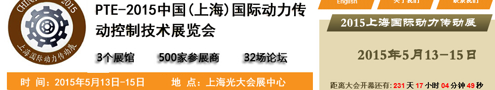 2015中國（上海）國際動(dòng)力傳動(dòng)與控制技術(shù)展覽會