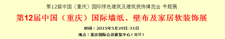 2015第12屆中國(guó)（重慶）國(guó)際墻紙、壁布及家居軟裝飾展覽會(huì)