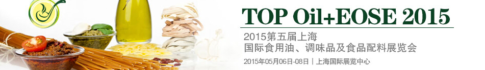 2015第四屆上海國際（航空）食用油、調(diào)味品及食品配料展覽會(huì)
