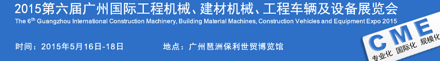 2015廣州國際工程機械、建材機械、工程車輛及設(shè)備展覽會