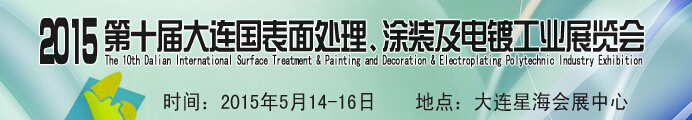 2015第十屆大連國(guó)際表面處理、涂裝及電鍍工業(yè)展覽會(huì)