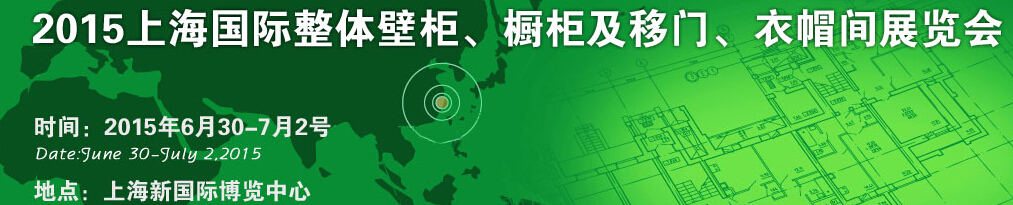 2015上海國(guó)際整體壁柜、櫥柜及移門、衣帽間展覽會(huì)