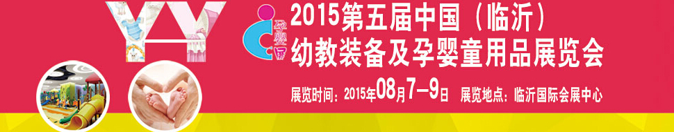 2015第五屆中國（臨沂）玩具、幼教暨孕嬰童用品展覽會