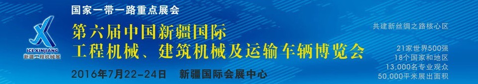 2016第六屆中國新疆國際工程機(jī)械、建筑機(jī)械及運(yùn)輸車輛博覽會(huì)