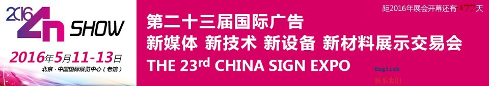 2016第二十三屆中國北京國際廣告新媒體、新技術(shù)、新設(shè)備、新材料展示交易會(huì)