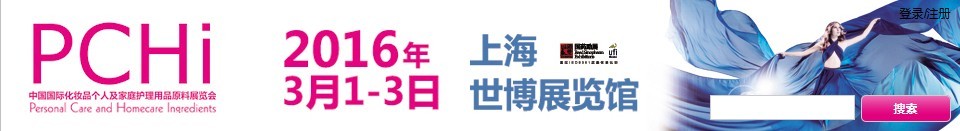 2016第九屆中國國際化妝品、個人及家庭護理品用品原料展覽會