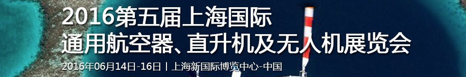 2016第五屆上海國際通用航空器、直升機及無人機展覽會