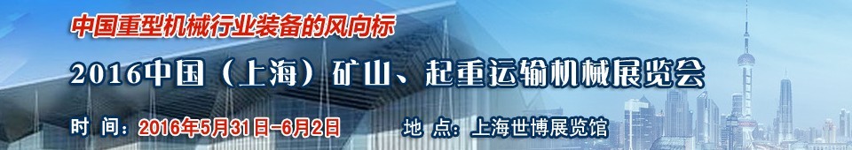 2016第九屆中國（上海）國際礦山、起重運輸機(jī)械展覽會