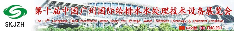 2016第十屆中國廣州國際給排水、水處理技術(shù)設(shè)備展覽會