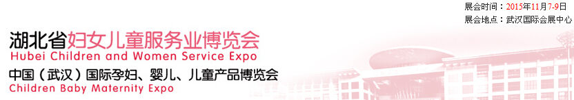 2015第二屆中國湖北省婦女兒童服務業(yè)博覽會暨中國（武漢）國際孕婦、嬰兒、兒童產品博覽會