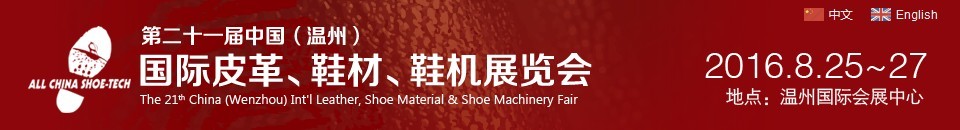 2016第二十一屆中國（溫州）國際皮革、鞋材、鞋機(jī)展覽會(huì)
