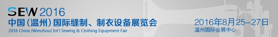 2016中國（溫州）國際縫制、制衣設(shè)備展覽會(huì)