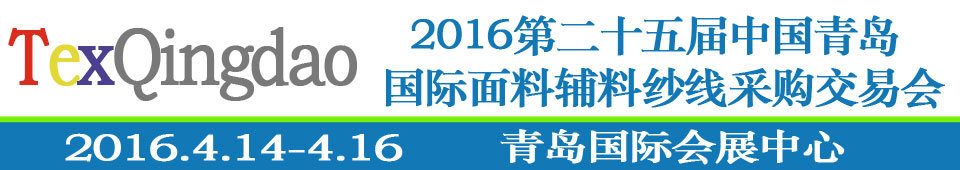 2016第二十五屆（春季）中國青島國際面輔料、紗線采購交易會
