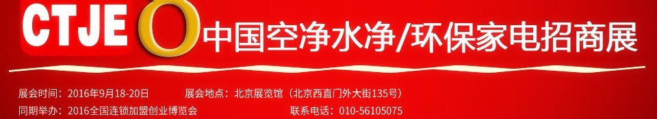 2016第八屆中國(guó)空氣凈化、水凈化及環(huán)保家電招商加盟展覽會(huì)