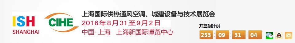 2016上海國際供熱通風空調、城建設備與技術展覽會
