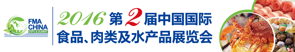 2016第二屆中國(guó)國(guó)際食品、肉類及水產(chǎn)品展覽會(huì)暨進(jìn)出口食品政策與法律法規(guī)交流會(huì)