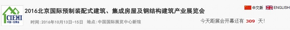 2016北京國際預(yù)制裝配式建筑、集成房屋及建筑鋼結(jié)構(gòu)產(chǎn)業(yè)博覽會