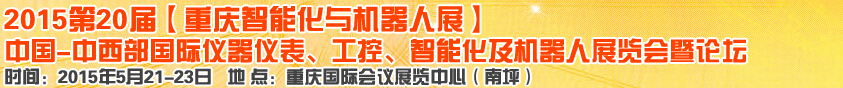 2015第二十屆中國中西部國際儀器儀表、工控、智能化及機(jī)器人展覽會(huì)
