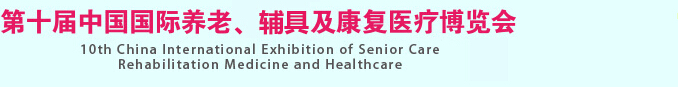 2015第十屆中國(guó)國(guó)際養(yǎng)老、輔具及康復(fù)醫(yī)療博覽會(huì)