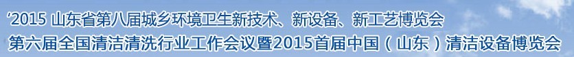 2015山東省第八屆山東省城鄉(xiāng)環(huán)境衛(wèi)生新技術、新設備、新工藝展覽會