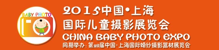 2015中國上海國際兒童攝影展覽會(huì)暨國際兒童攝影、主題攝影、相冊(cè)相框展覽會(huì)