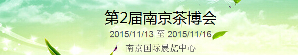 2015第2屆中國（南京）國際茶產(chǎn)業(yè)博覽會暨紫砂、陶瓷、紅木、茶具用品展