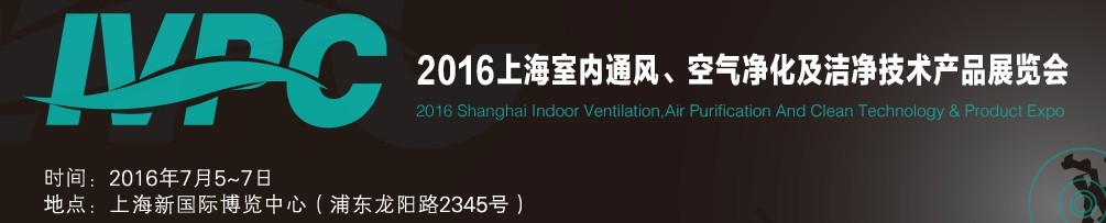 2016上海室內(nèi)通風(fēng)、空氣凈化及潔凈技術(shù)產(chǎn)品展覽會