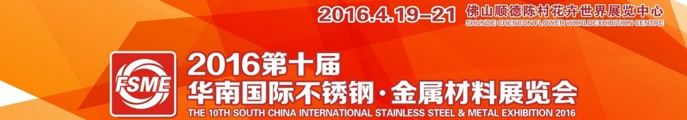 2016第十屆中國(guó)（佛山）國(guó)際不銹鋼、金屬材料博覽會(huì)
