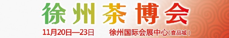 2015第二屆中國(guó)（徐州）國(guó)際茶文化博覽會(huì)暨紅木家具、書(shū)畫(huà)、珠寶工藝品展
