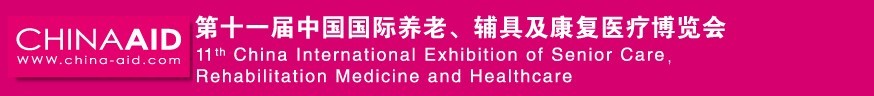 2016第十一屆中國國際養(yǎng)老、輔具及康復(fù)醫(yī)療博覽會