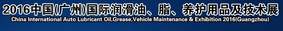 2016第13屆中國(guó)（廣州）國(guó)際潤(rùn)滑油、脂、養(yǎng)護(hù)用品及技術(shù)設(shè)備展覽會(huì)