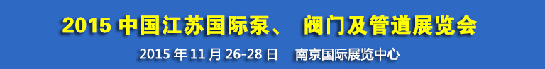 2015中國江蘇國際泵、閥門及管道展覽會