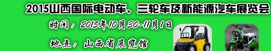 2015山西國(guó)際電動(dòng)車(chē)、三輪車(chē)及新能源汽車(chē)展覽會(huì)