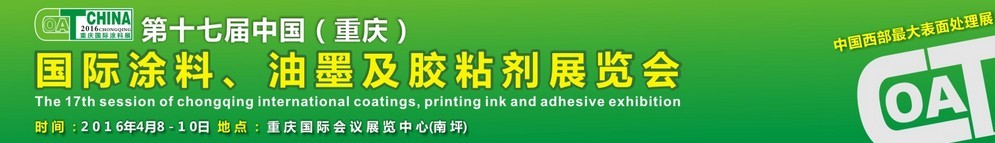2016第十七屆中國(guó)（重慶）國(guó)際涂料、油墨及膠粘劑展覽會(huì)