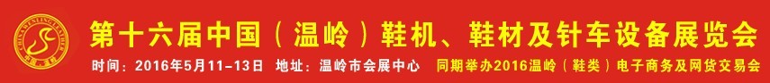 2016第16屆中國(guó)（溫嶺）鞋機(jī)、鞋材及針車設(shè)備展覽會(huì)
